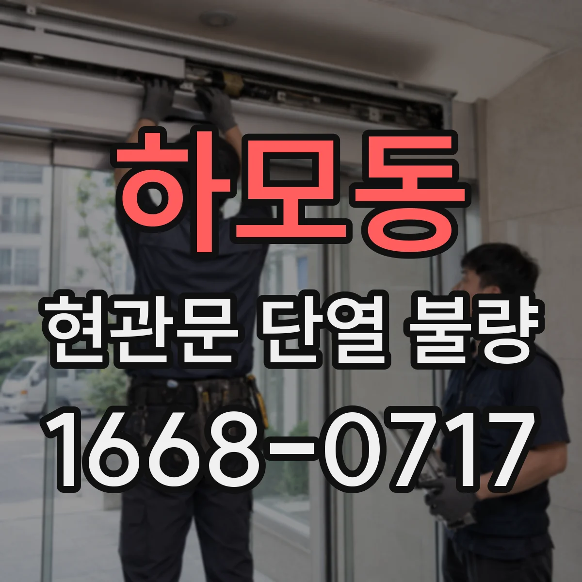 하모동 현관문 단열 불량