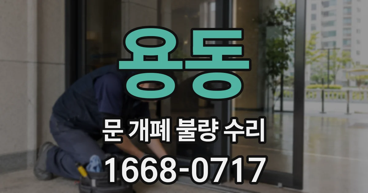 용동 문 개폐 불량 수리