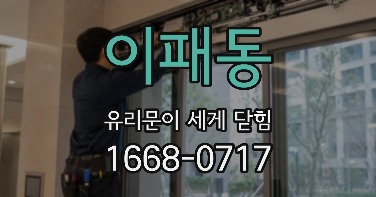 이패동 유리문이 세게 닫힘