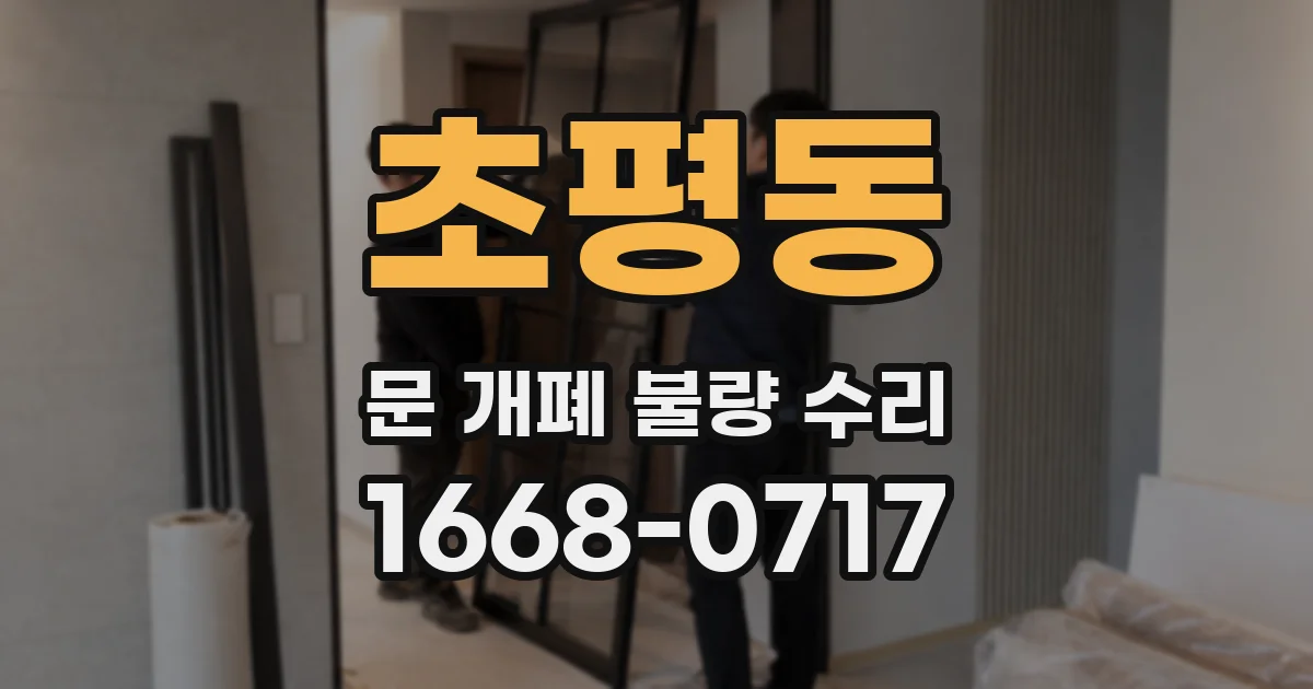 초평동 문 개폐 불량 수리