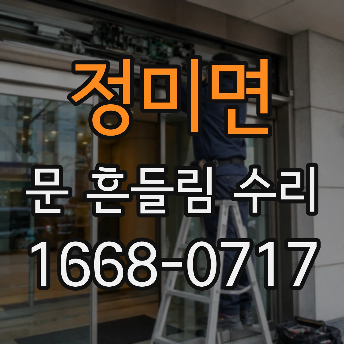 정미면 문 흔들림 수리