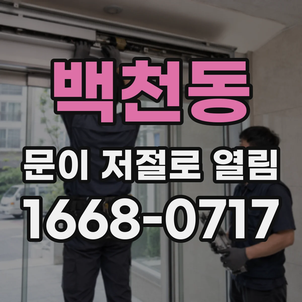 백천동 문이 저절로 열림