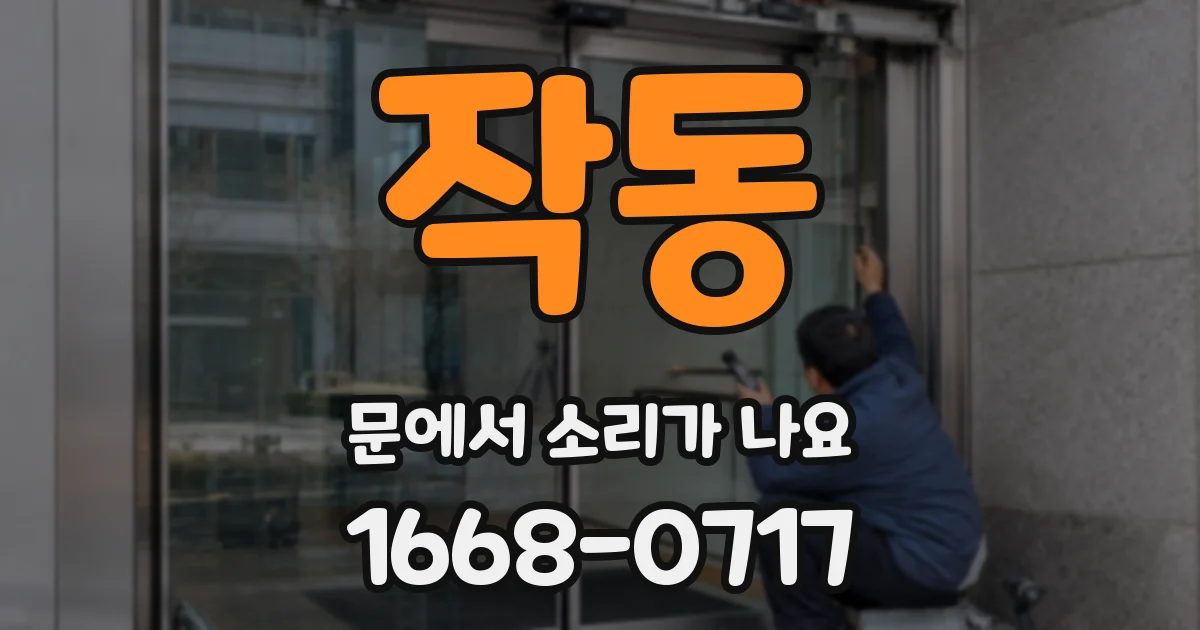 작동 문에서 소리가 나요
