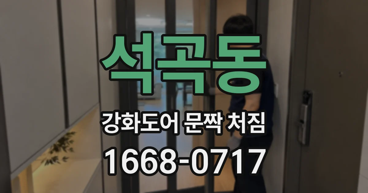 석곡동 강화도어 문짝 처짐