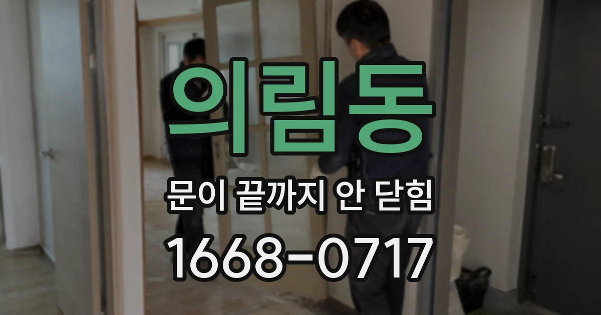 의림동 문이 끝까지 안 닫힘