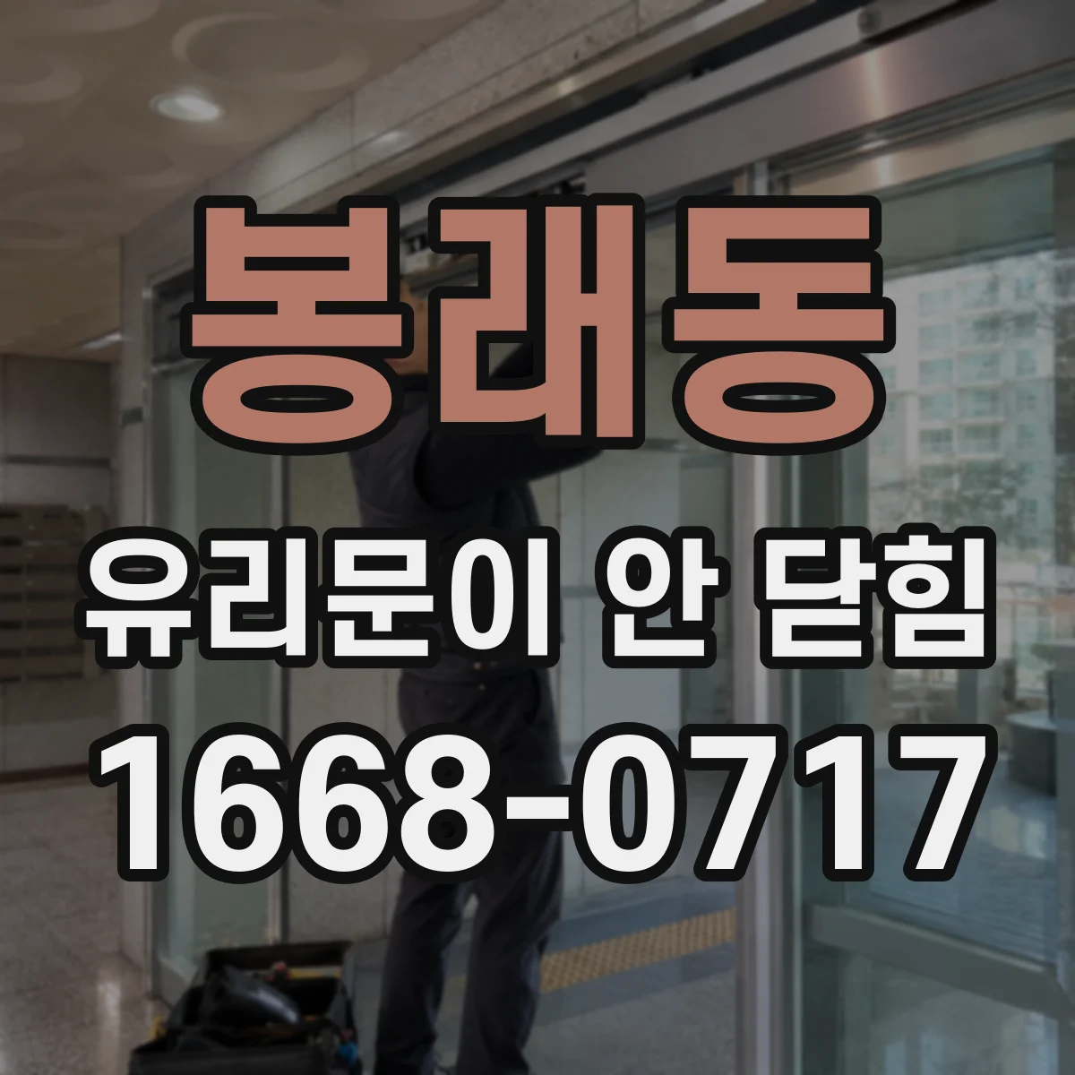 봉래동 유리문이 안 닫힘
