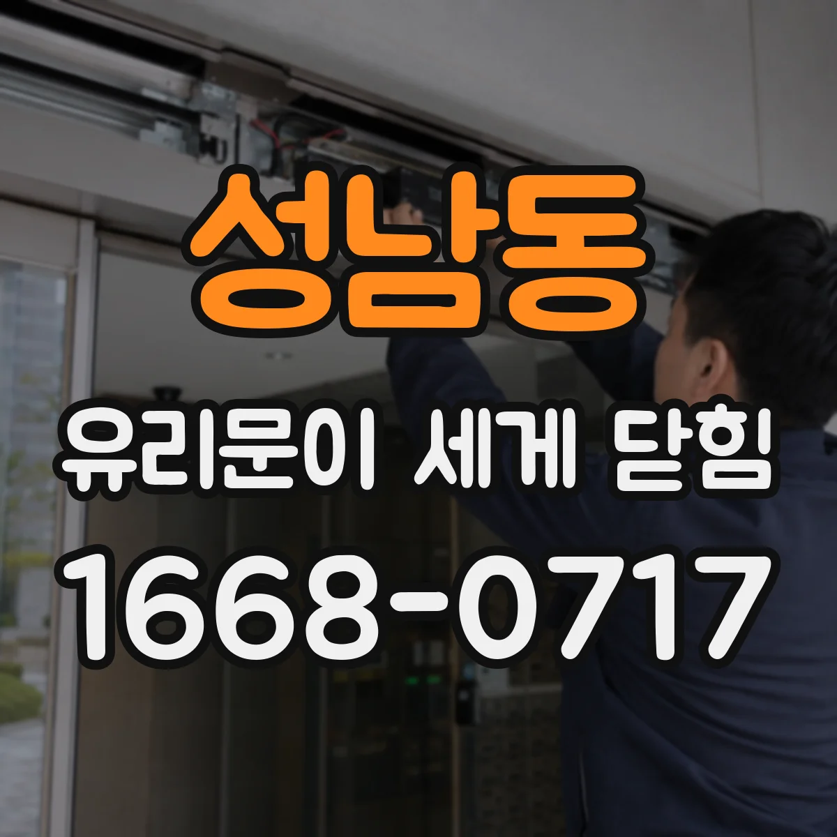 성남동 유리문이 세게 닫힘