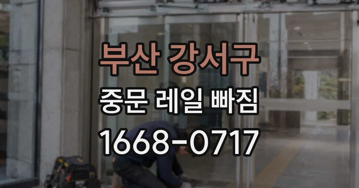 부산 강서구 중문 레일 빠짐