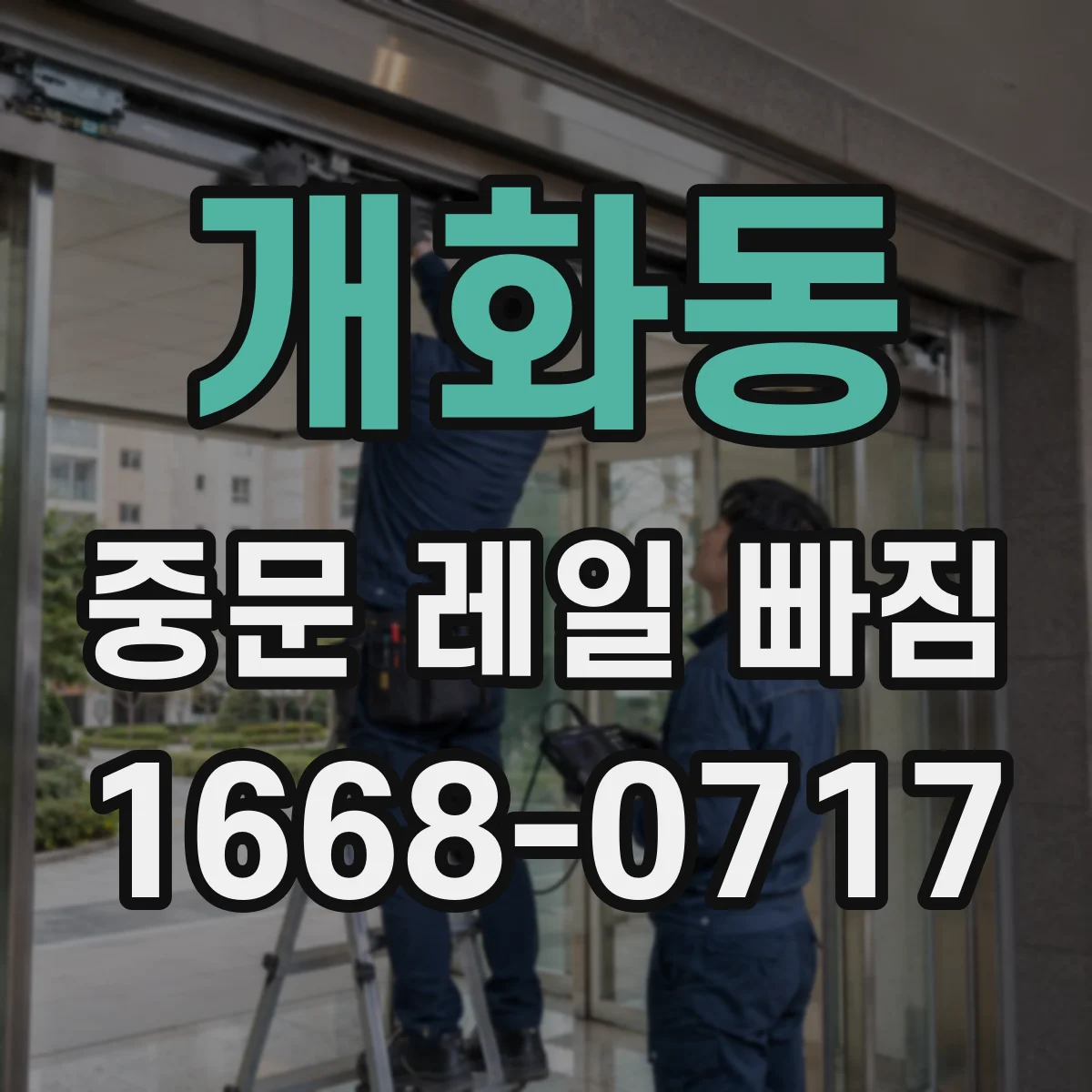 개화동 중문 레일 빠짐