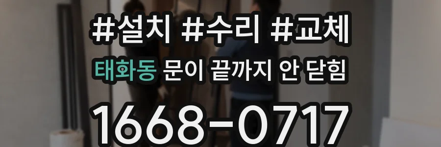 태화동 문이 끝까지 안 닫힘