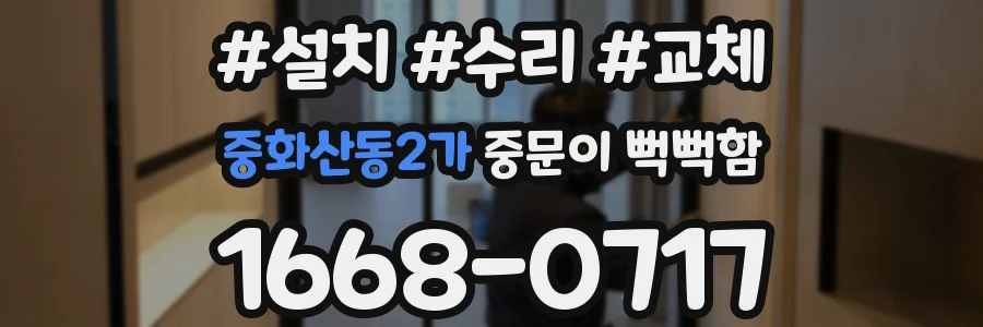 중화산동2가 중문이 뻑뻑함