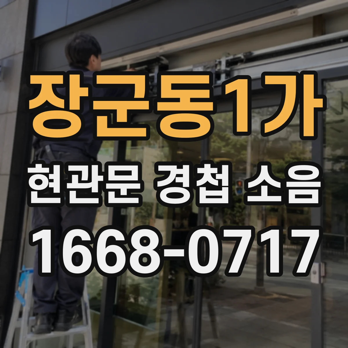장군동1가 현관문 경첩 소음