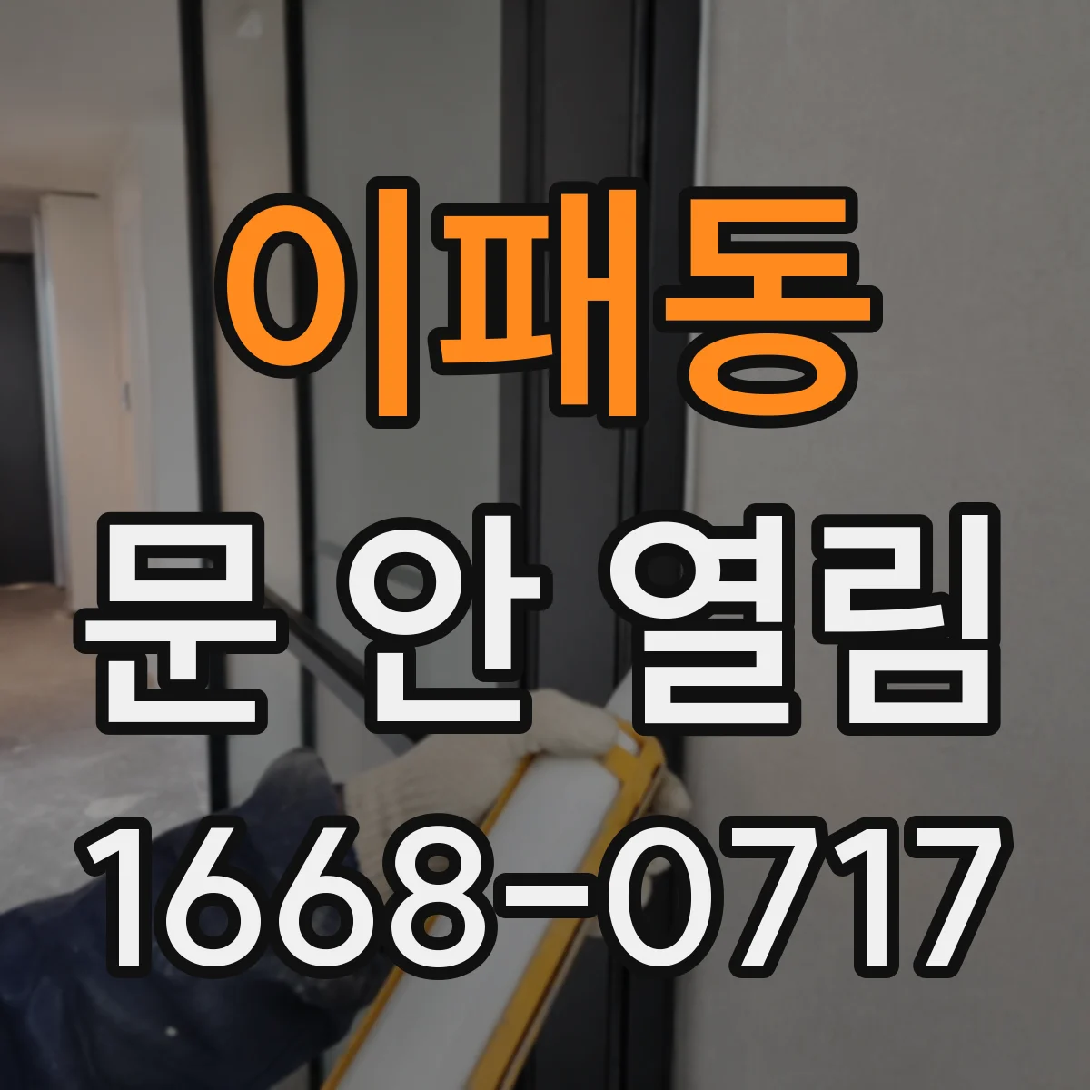 이패동 문 안 열림