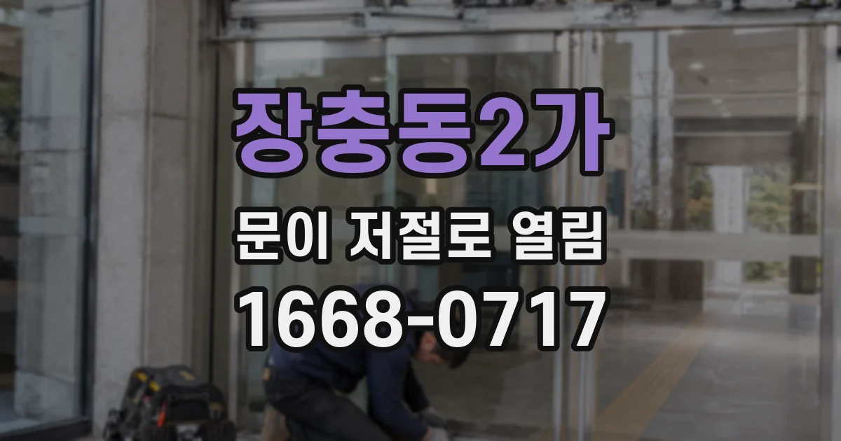 장충동2가 문이 저절로 열림