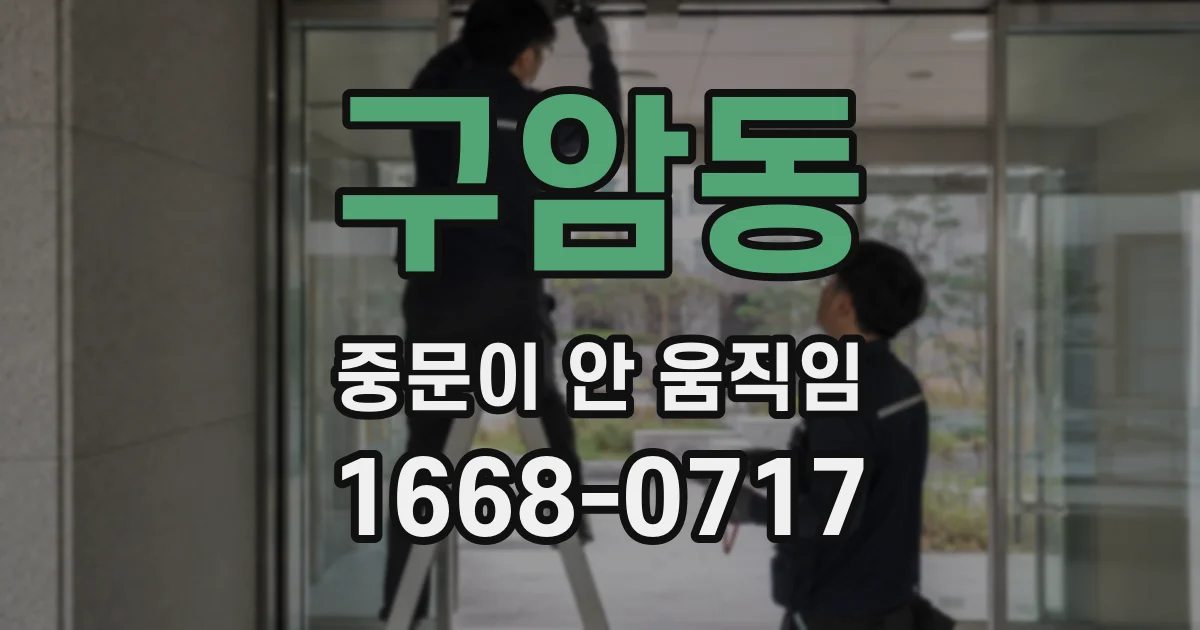 구암동 중문이 안 움직임