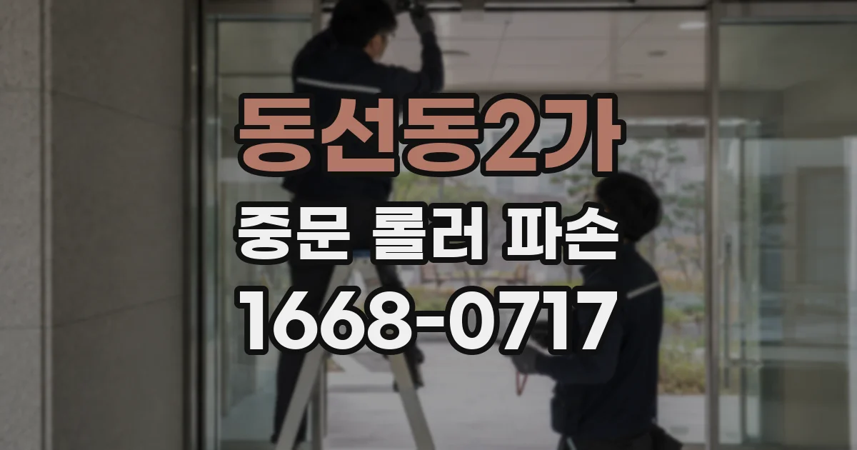 동선동2가 중문 롤러 파손