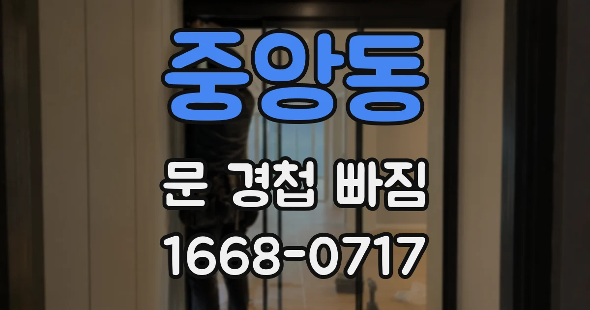 중앙동 문 경첩 빠짐