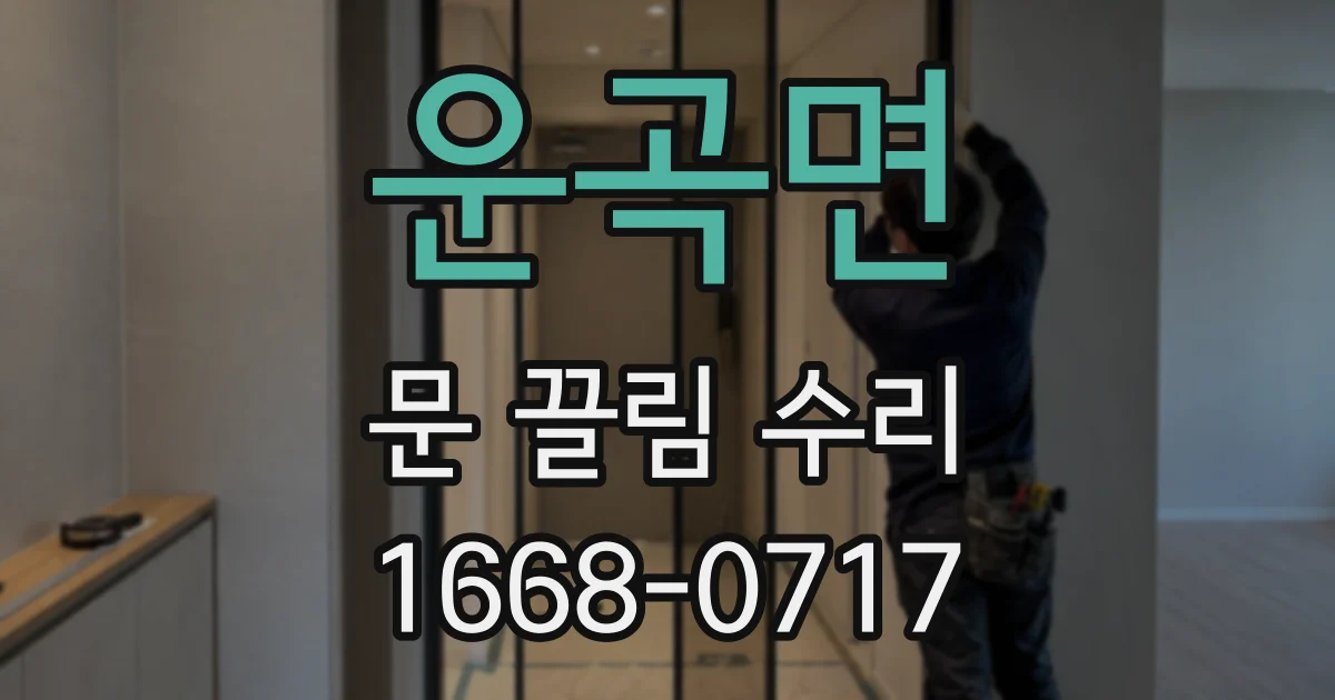 운곡면 문 끌림 수리