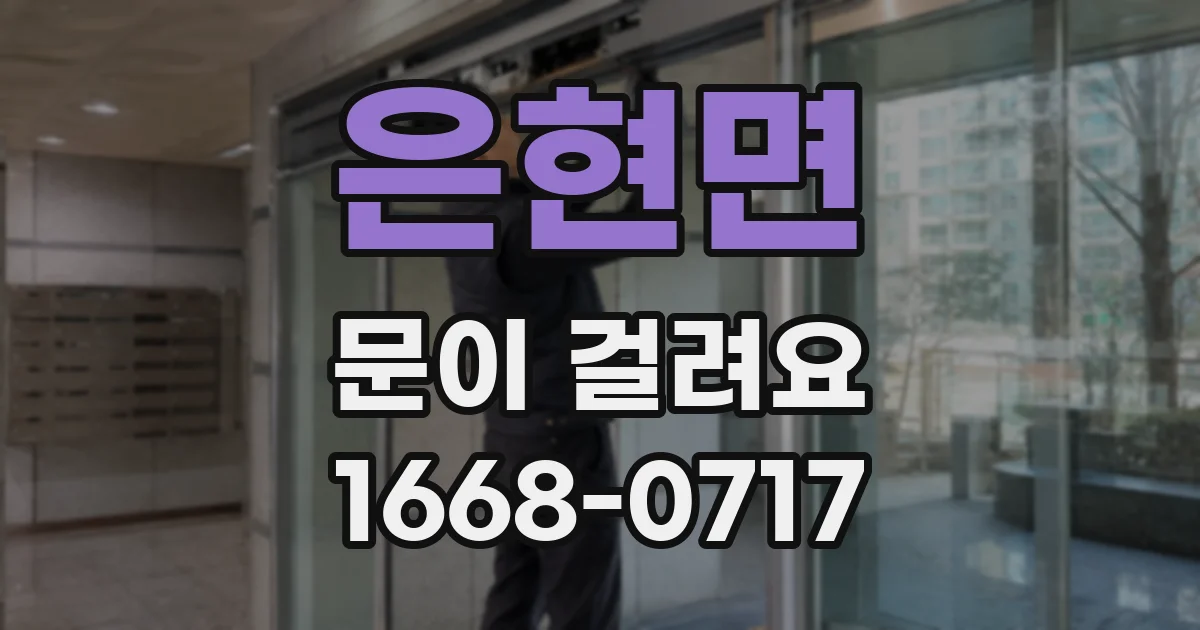 은현면 문이 걸려요
