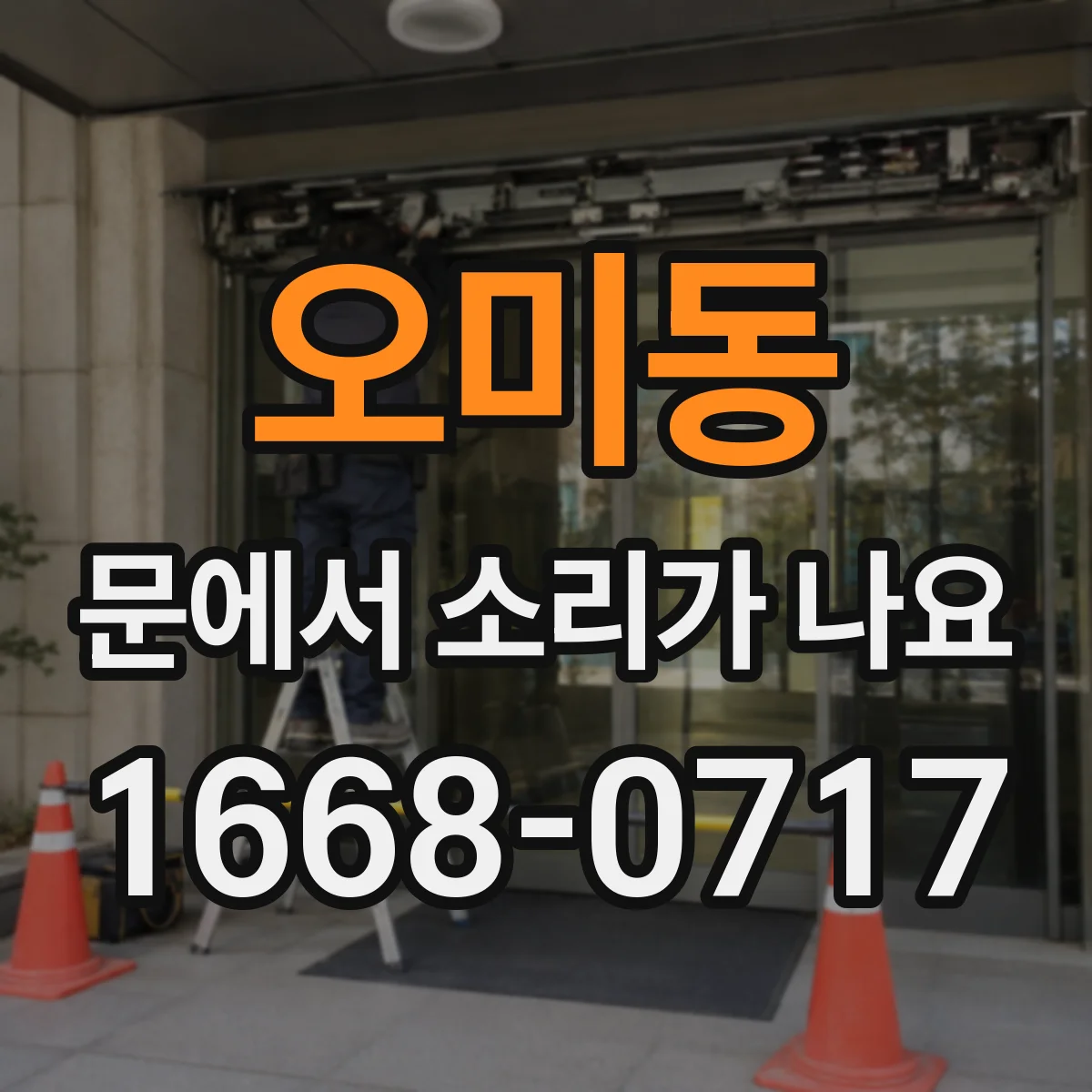오미동 문에서 소리가 나요