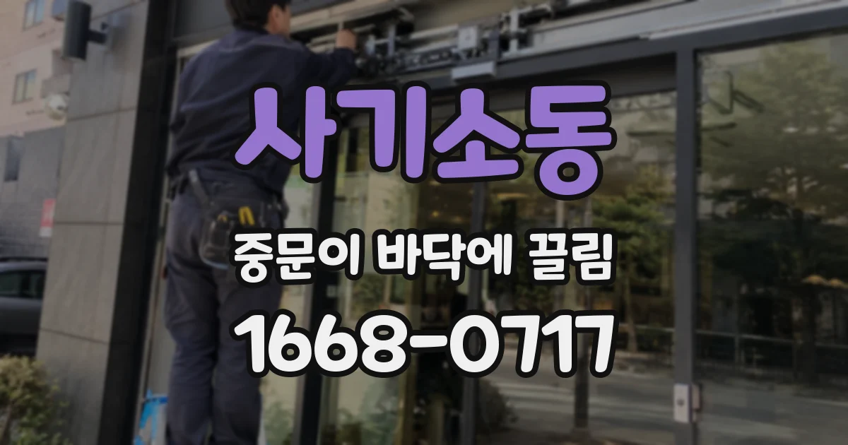 사기소동 중문이 바닥에 끌림
