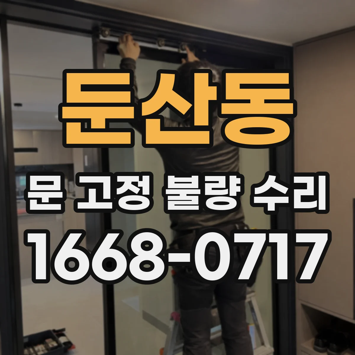 둔산동 문 고정 불량 수리