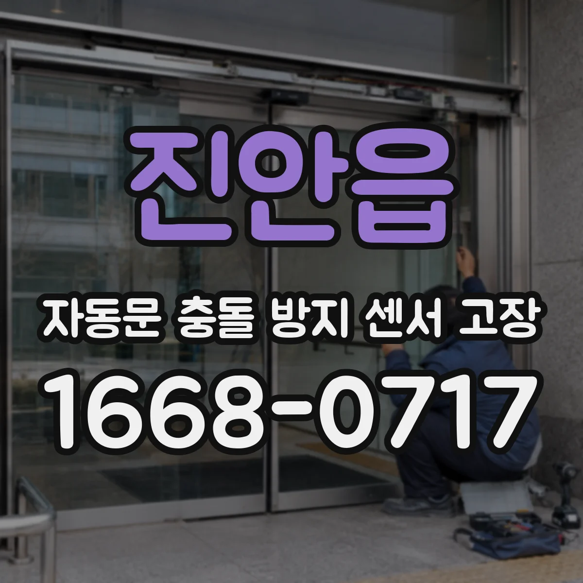 진안읍 자동문 충돌 방지 센서 고장