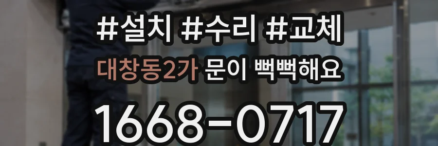 대창동2가 문이 뻑뻑해요