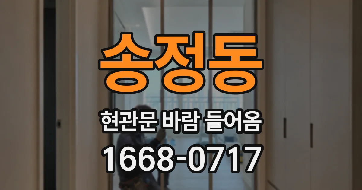 송정동 현관문 바람 들어옴