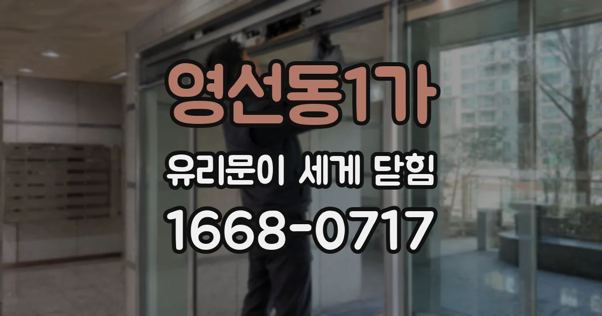 영선동1가 유리문이 세게 닫힘