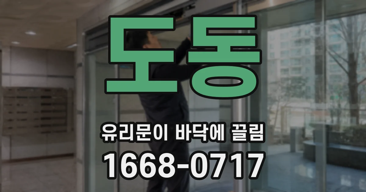 도동 유리문이 바닥에 끌림