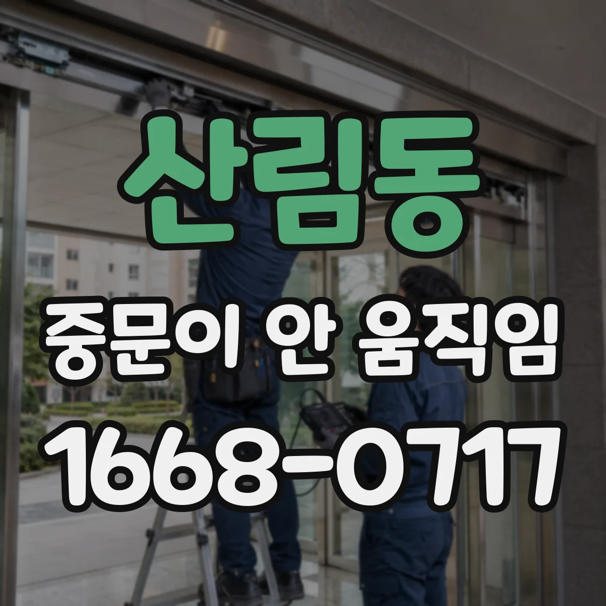 산림동 중문이 안 움직임