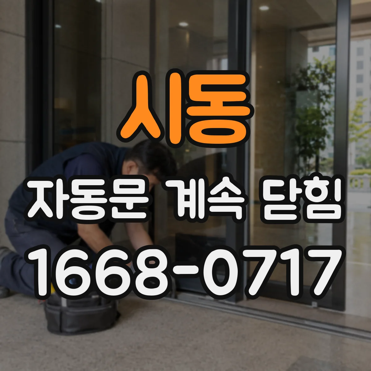 시동 자동문 계속 닫힘