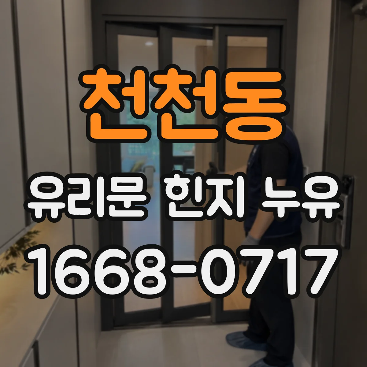 천천동 유리문 힌지 누유