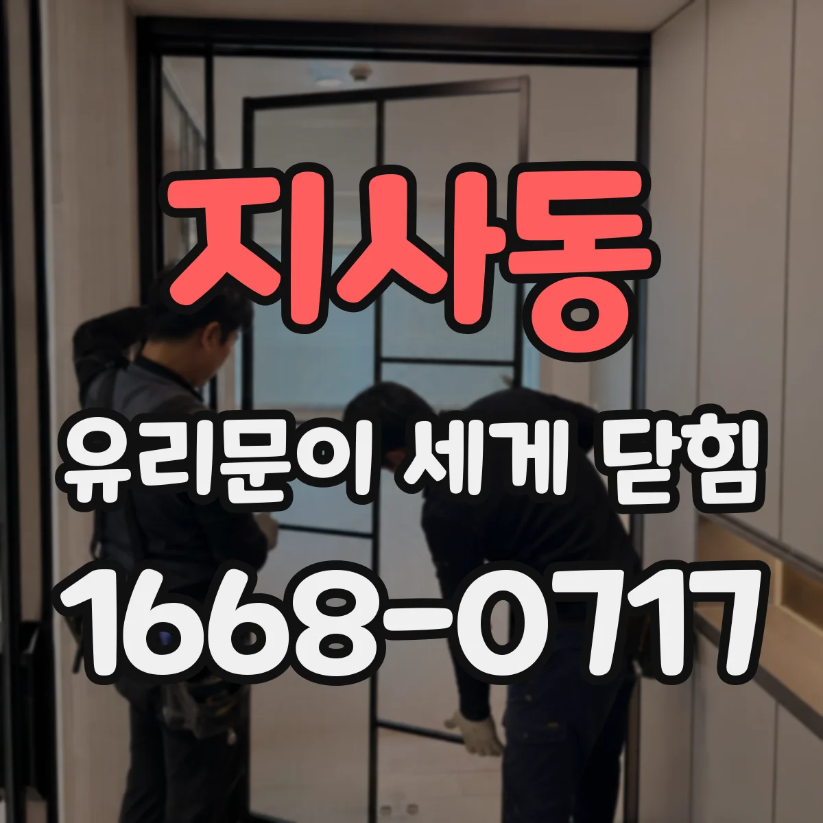 지사동 유리문이 세게 닫힘