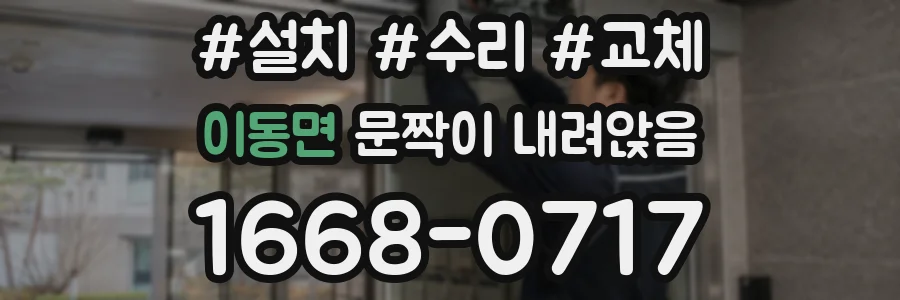 이동면 문짝이 내려앉음