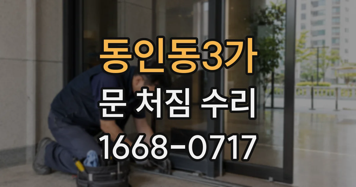 동인동3가 문 처짐 수리