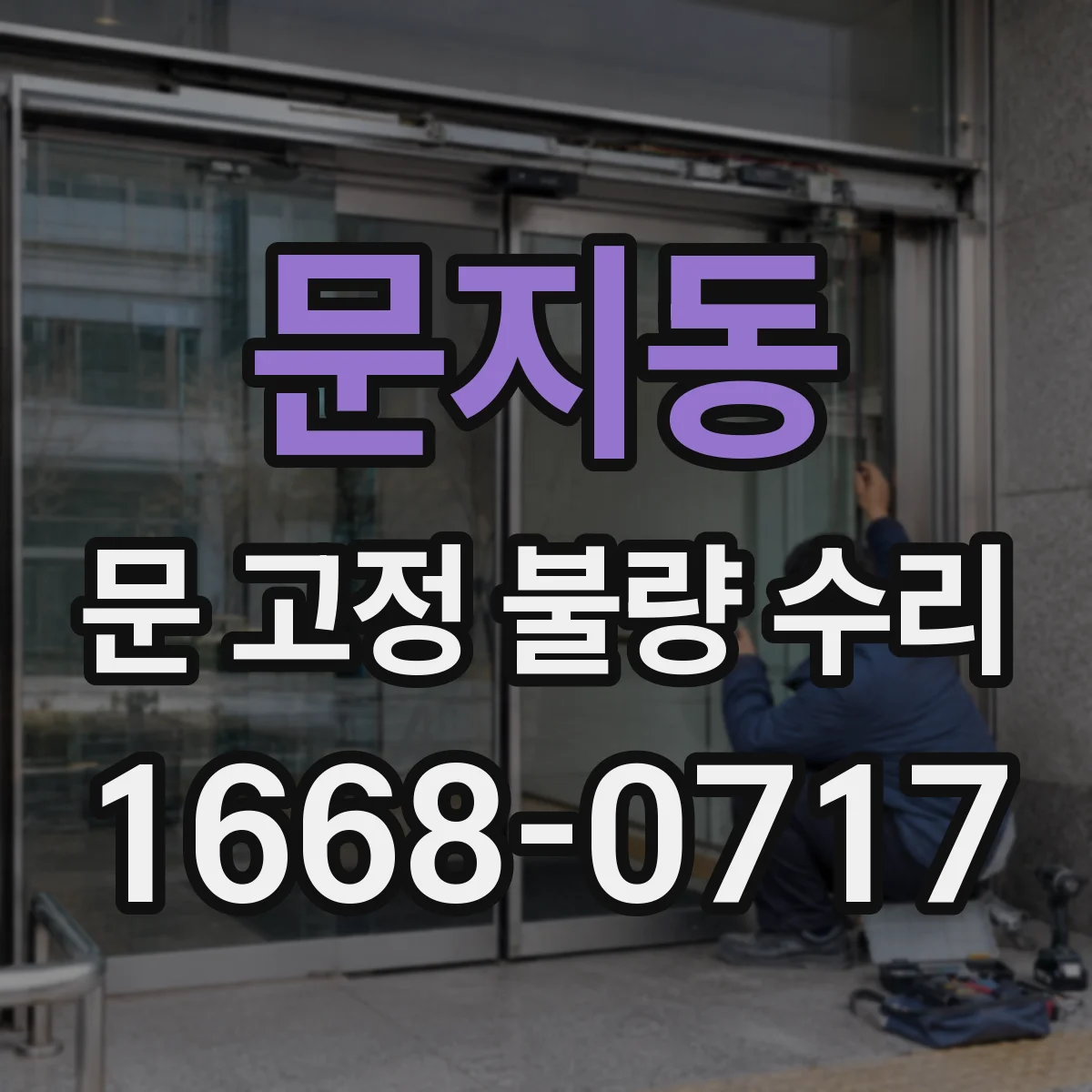 문지동 문 고정 불량 수리