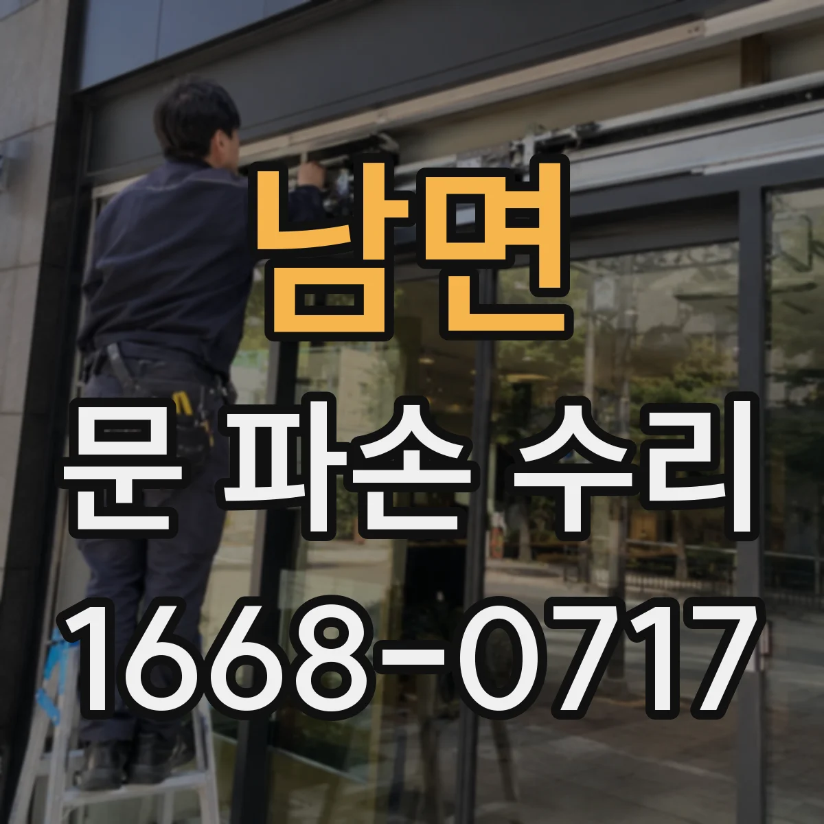 남면 문 파손 수리