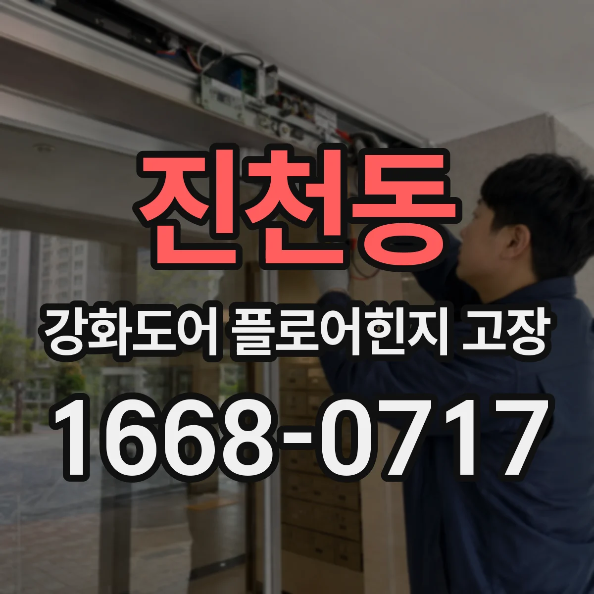 진천동 강화도어 플로어힌지 고장