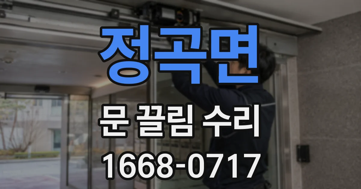 정곡면 문 끌림 수리
