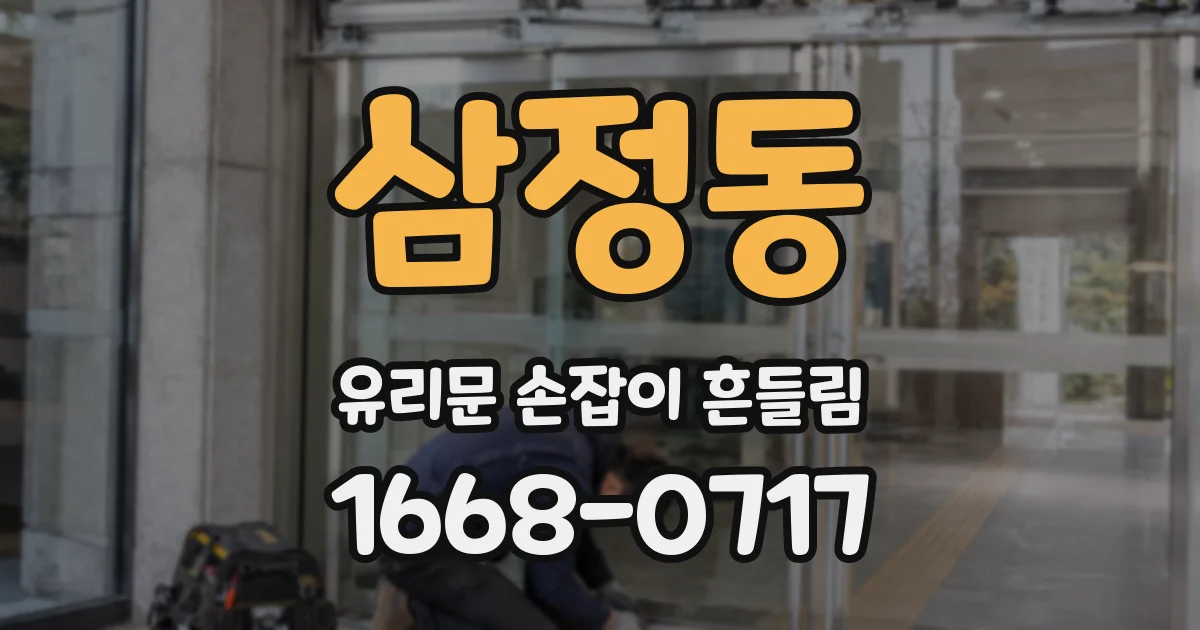 삼정동 유리문 손잡이 흔들림