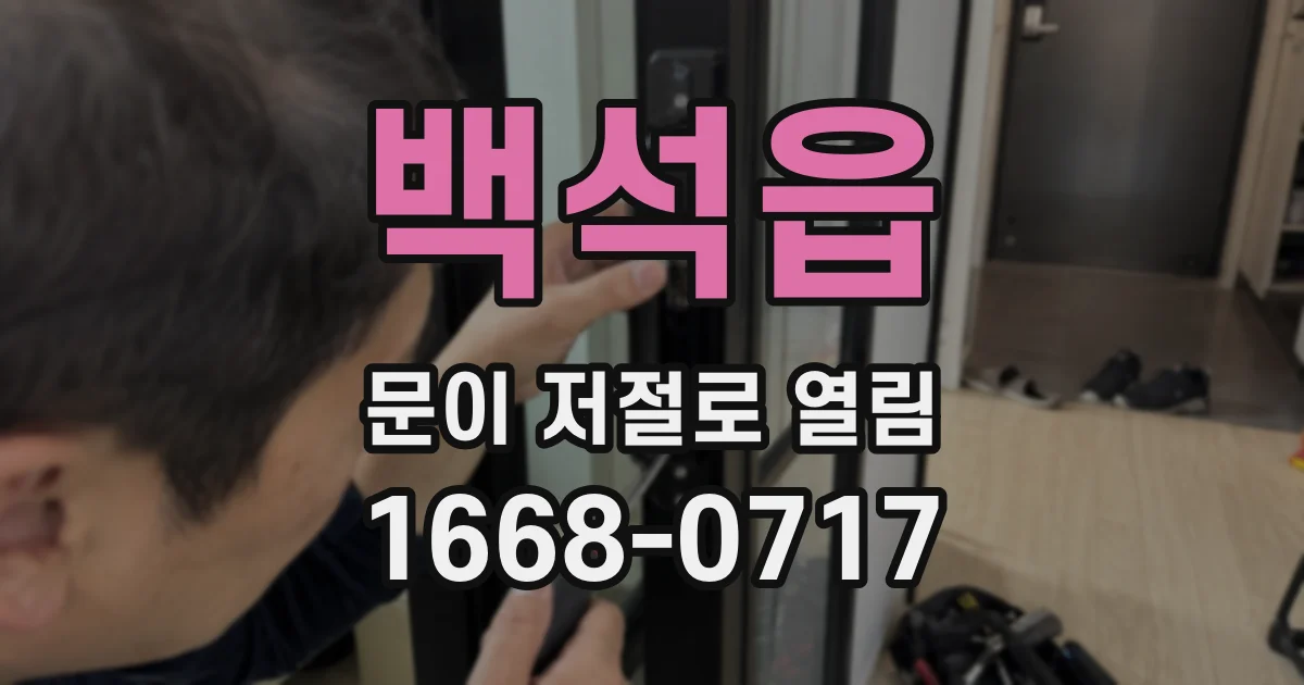 백석읍 문이 저절로 열림