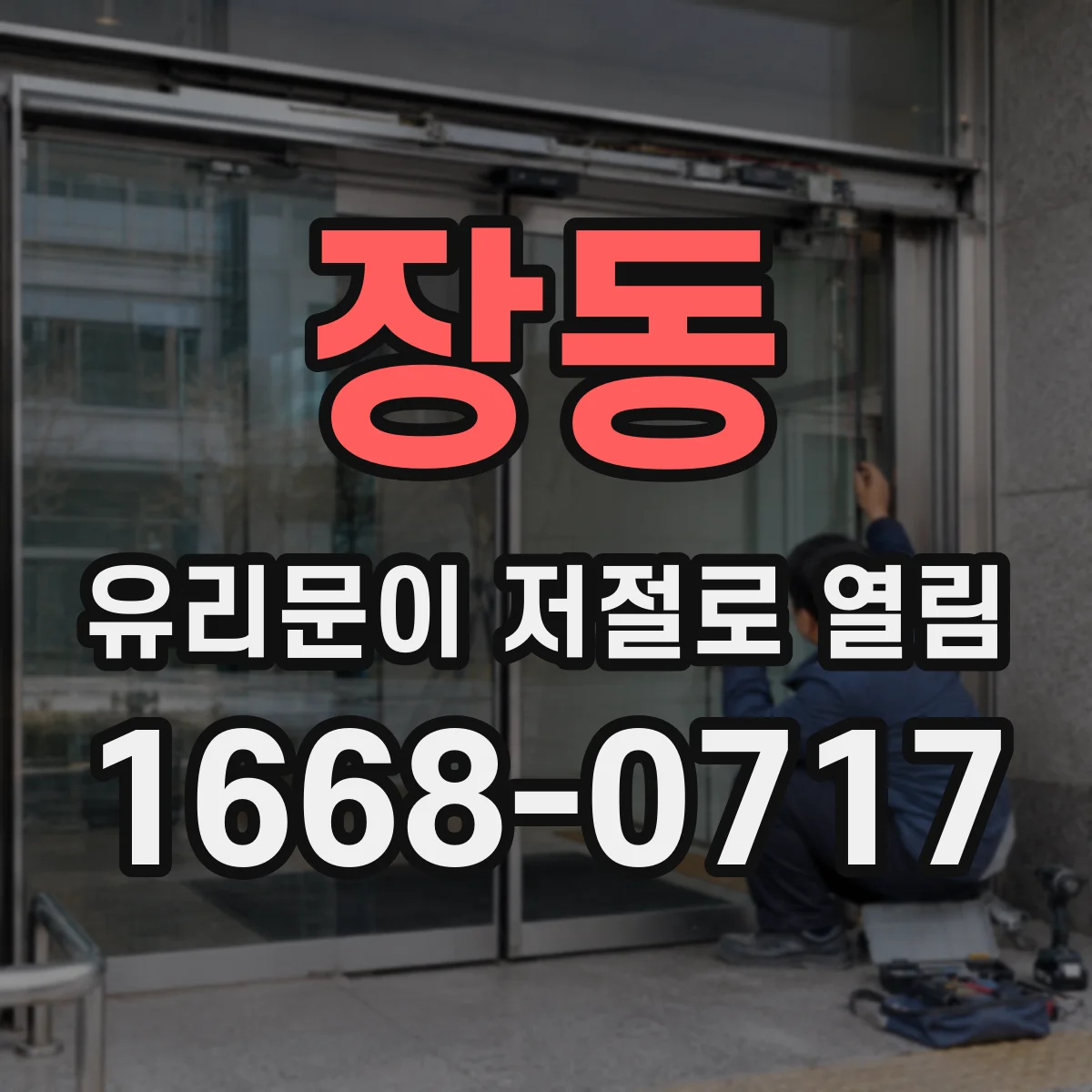 장동 유리문이 저절로 열림