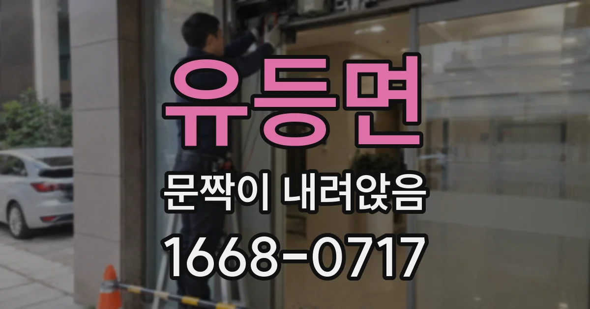 유등면 문짝이 내려앉음