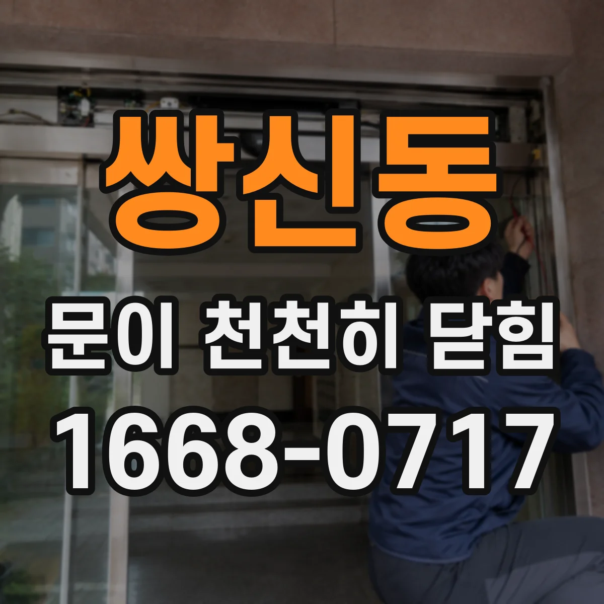 쌍신동 문이 천천히 닫힘