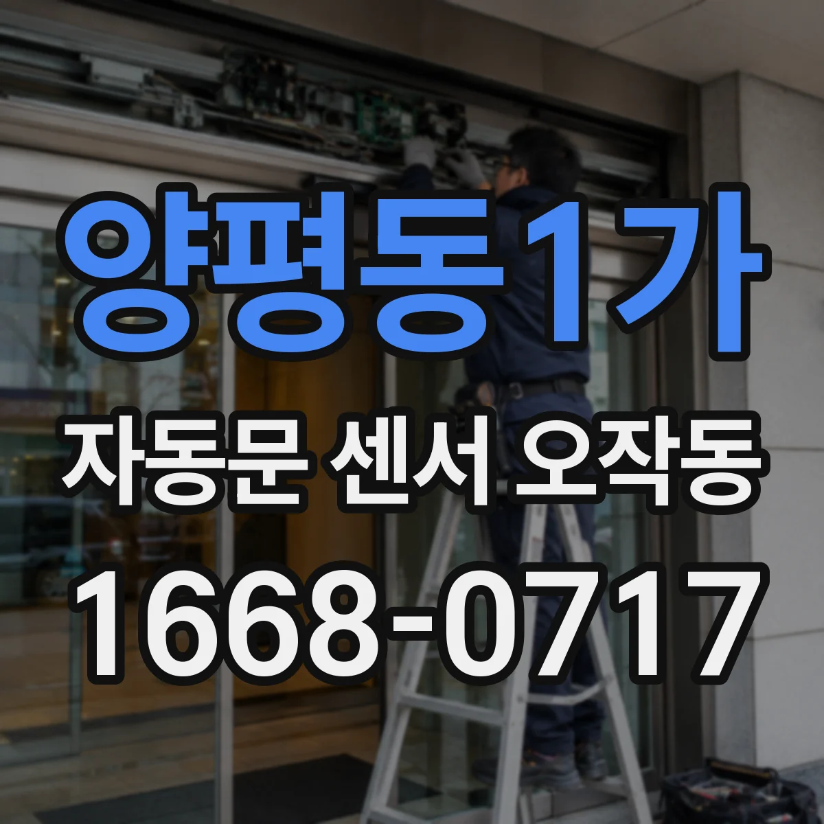 양평동1가 자동문 센서 오작동