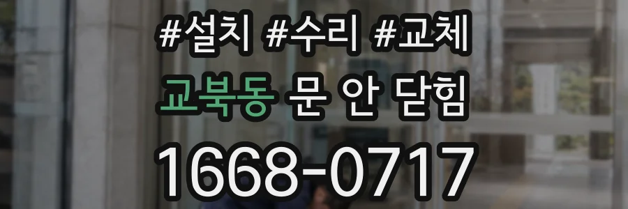 교북동 문 안 닫힘