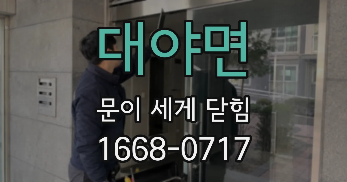대야면 문이 세게 닫힘