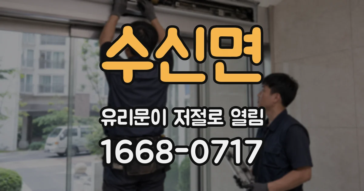수신면 유리문이 저절로 열림